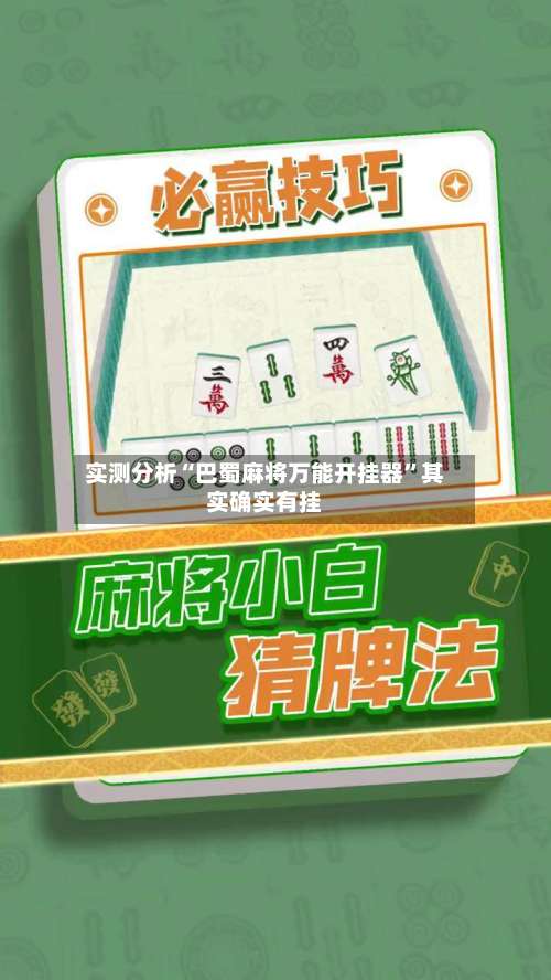 实测分析“巴蜀麻将万能开挂器”其实确实有挂-第1张图片