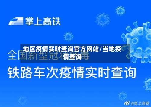 地区疫情实时查询官方网站/当地疫情查询-第1张图片