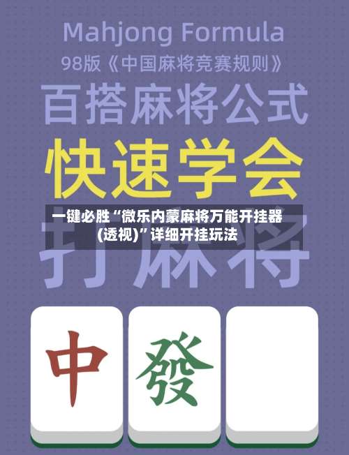 一键必胜“微乐内蒙麻将万能开挂器(透视)”详细开挂玩法-第2张图片