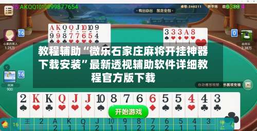 教程辅助“微乐石家庄麻将开挂神器下载安装	”最新透视辅助软件详细教程官方版下载-第1张图片