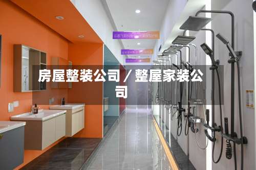 房屋整装公司／整屋家装公司-第1张图片