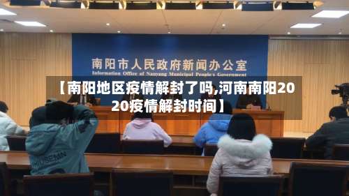 【南阳地区疫情解封了吗,河南南阳2020疫情解封时间】-第2张图片