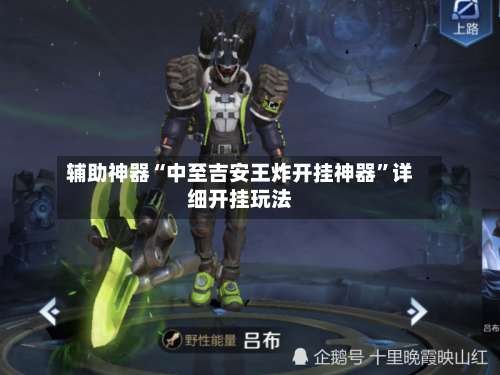 辅助神器“中至吉安王炸开挂神器”详细开挂玩法-第2张图片