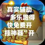 真实辅助“多乐跑得快免费开挂神器	”开挂神器{透视辅助}全揭秘-第1张图片