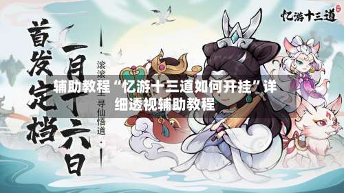 辅助教程“忆游十三道如何开挂	”详细透视辅助教程-第1张图片