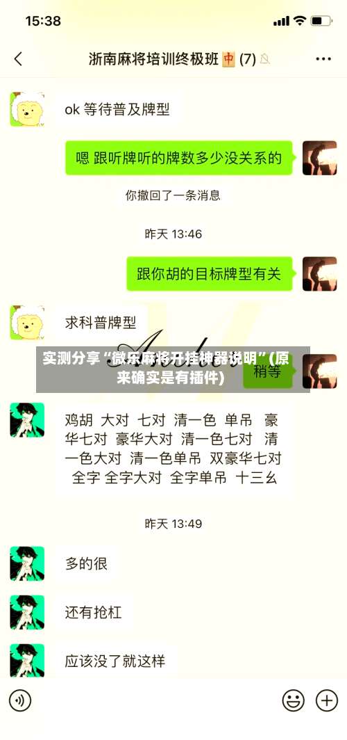 实测分享“微乐麻将开挂神器说明	”(原来确实是有插件)-第2张图片