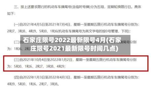 石家庄限号2022最新限号4月(石家庄限号2021最新限号时间几点)-第1张图片
