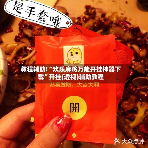 教程辅助!“欢乐麻将万能开挂神器下载”开挂(透视)辅助教程-第2张图片