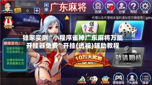 独家实测“小程序雀神广东麻将万能开挂器免费	”开挂(透视)辅助教程-第1张图片