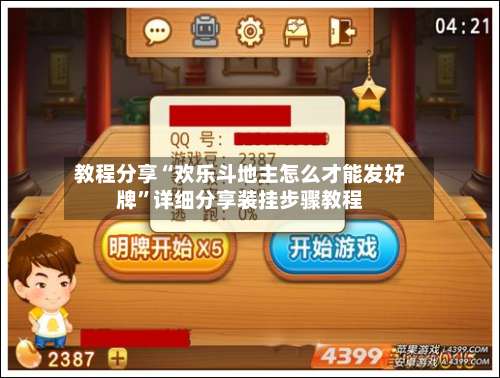 教程分享“欢乐斗地主怎么才能发好牌	”详细分享装挂步骤教程-第1张图片