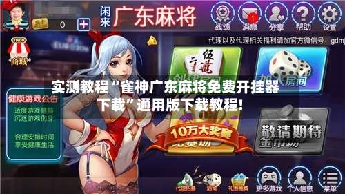 实测教程“雀神广东麻将免费开挂器下载”通用版下载教程!-第1张图片