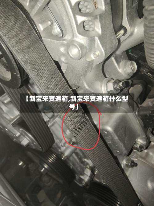 【新宝来变速箱,新宝来变速箱什么型号】-第3张图片
