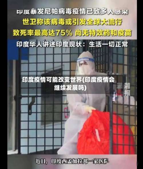 印度疫情可能改变世界(印度疫情会继续发展吗)-第2张图片