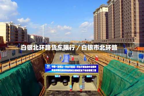 白银北环路货车限行／白银市北环路-第3张图片