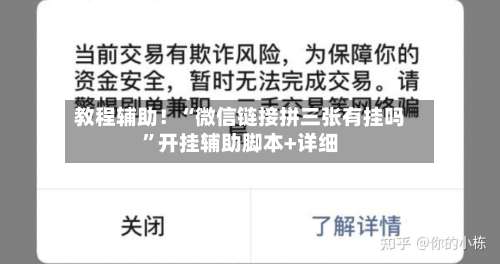 教程辅助！“微信链接拼三张有挂吗”开挂辅助脚本+详细-第1张图片