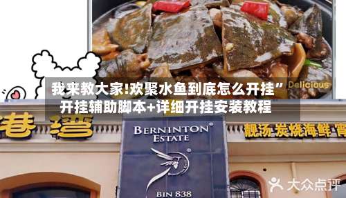 我来教大家!欢聚水鱼到底怎么开挂	”开挂辅助脚本+详细开挂安装教程-第2张图片