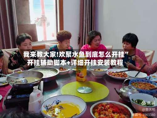 我来教大家!欢聚水鱼到底怎么开挂”开挂辅助脚本+详细开挂安装教程-第1张图片