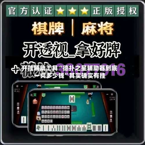 开挂辅助工具“德扑之星辅助器到底一共多少钱”其实确实有挂-第1张图片