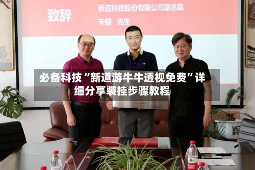 必备科技“新道游牛牛透视免费	”详细分享装挂步骤教程-第3张图片