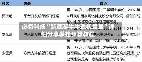 必备科技“新道游牛牛透视免费”详细分享装挂步骤教程-第1张图片