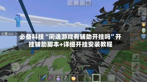 必备科技“闲逸游戏有辅助开挂吗”开挂辅助脚本+详细开挂安装教程-第1张图片