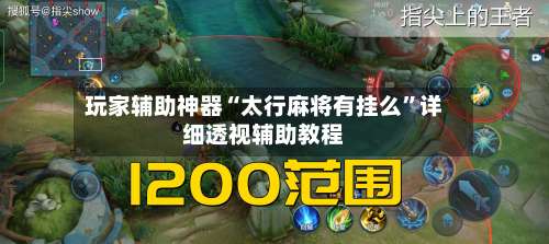 玩家辅助神器“太行麻将有挂么”详细透视辅助教程-第1张图片