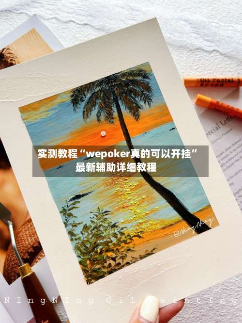 实测教程“wepoker真的可以开挂”最新辅助详细教程-第1张图片