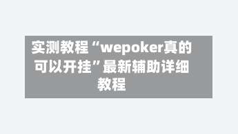 实测教程“wepoker真的可以开挂	”最新辅助详细教程-第2张图片