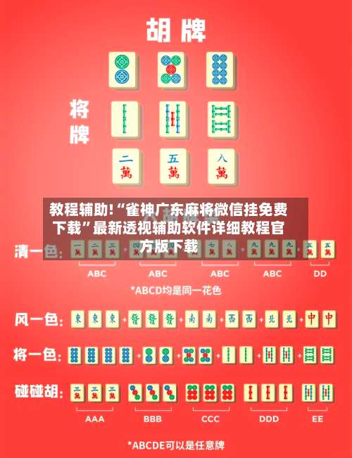 教程辅助!“雀神广东麻将微信挂免费下载”最新透视辅助软件详细教程官方版下载-第3张图片