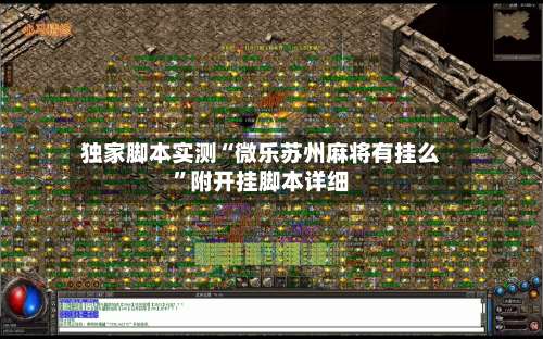 独家脚本实测“微乐苏州麻将有挂么”附开挂脚本详细-第1张图片