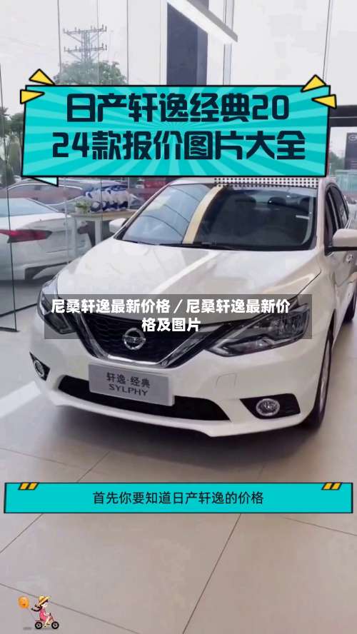 尼桑轩逸最新价格／尼桑轩逸最新价格及图片-第1张图片