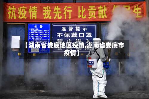 【湖南省娄底地区疫情,湖南省娄底市疫情】-第1张图片