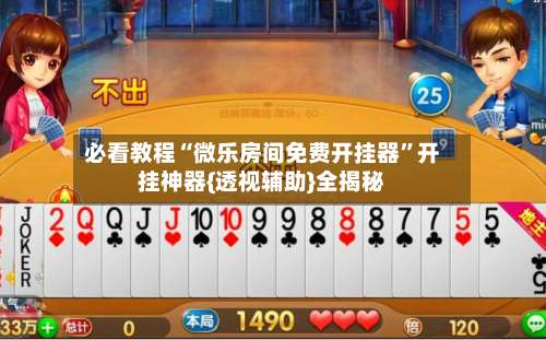 必看教程“微乐房间免费开挂器”开挂神器{透视辅助}全揭秘-第2张图片