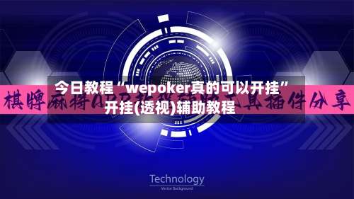 今日教程“wepoker真的可以开挂”开挂(透视)辅助教程-第1张图片