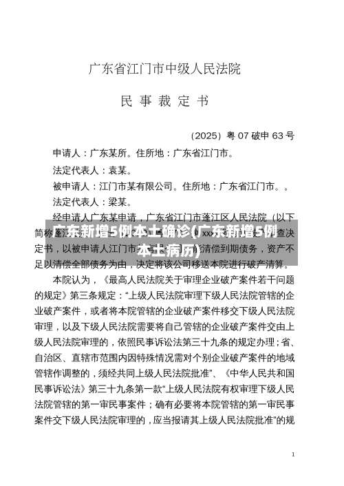 广东新增5例本土确诊(广东新增5例本土病历)-第2张图片