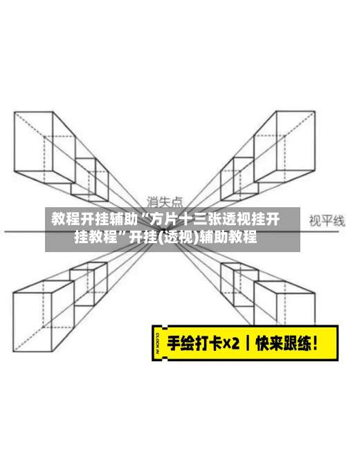 教程开挂辅助“方片十三张透视挂开挂教程	”开挂(透视)辅助教程-第2张图片