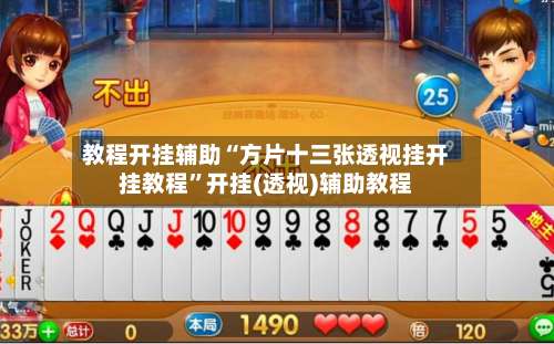 教程开挂辅助“方片十三张透视挂开挂教程”开挂(透视)辅助教程-第1张图片