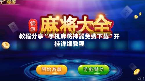 教程分享“手机麻将神器免费下载”开挂详细教程-第1张图片