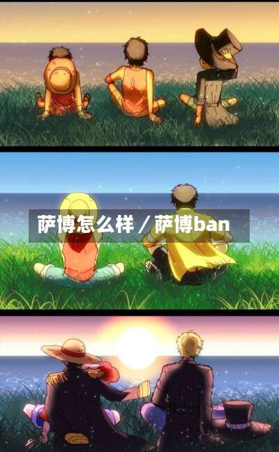 萨博怎么样／萨博ban-第1张图片