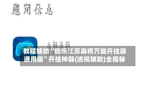 教程辅助“微乐江苏麻将万能开挂器通用版	”开挂神器{透视辅助}全揭秘-第3张图片