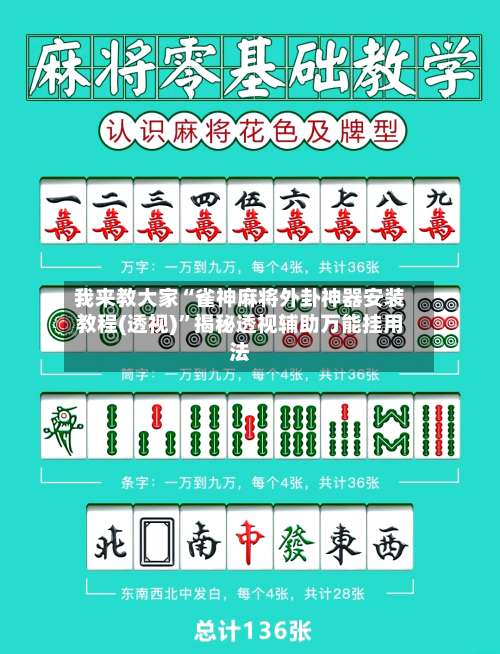 我来教大家“雀神麻将外卦神器安装教程(透视)	”揭秘透视辅助万能挂用法-第1张图片