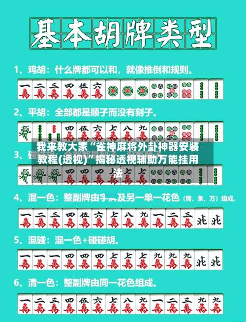 我来教大家“雀神麻将外卦神器安装教程(透视)”揭秘透视辅助万能挂用法-第2张图片