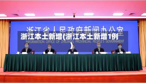 浙江本土新增(浙江本土新增1例)-第1张图片