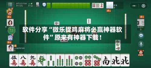 软件分享“微乐捉鸡麻将必赢神器软件	”原来有神器下载！-第2张图片