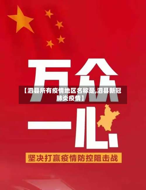 【泗县所有疫情地区名称是,泗县新冠肺炎疫情】-第2张图片