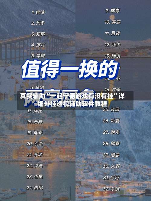 真实辅助“一起宁德游戏有没有挂”详细外挂透视辅助软件教程-第2张图片