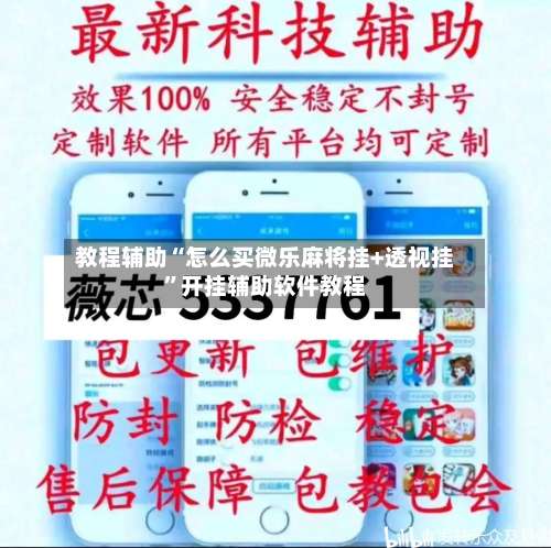 教程辅助“怎么买微乐麻将挂+透视挂	”开挂辅助软件教程-第2张图片