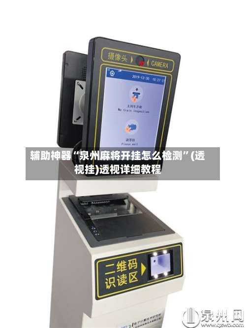 辅助神器“泉州麻将开挂怎么检测”(透视挂)透视详细教程-第1张图片