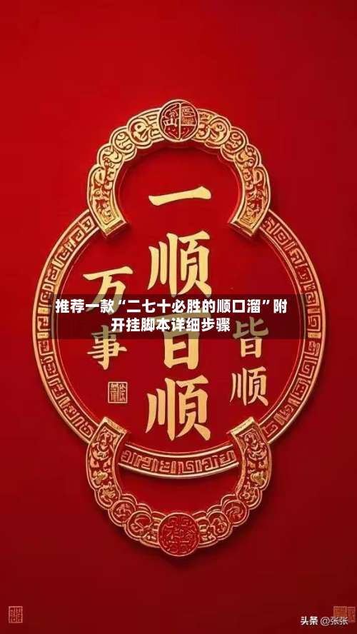 推荐一款“二七十必胜的顺口溜”附开挂脚本详细步骤-第3张图片