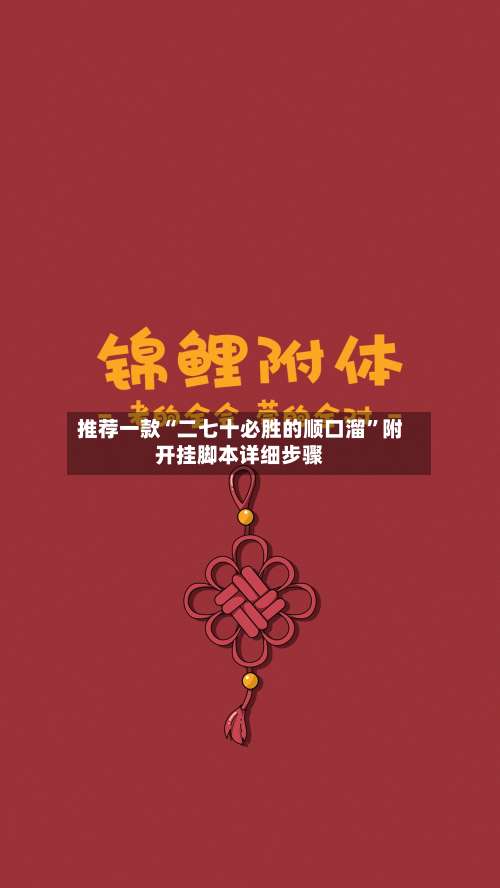 推荐一款“二七十必胜的顺口溜”附开挂脚本详细步骤-第1张图片